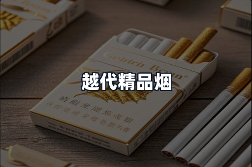 越代精品烟